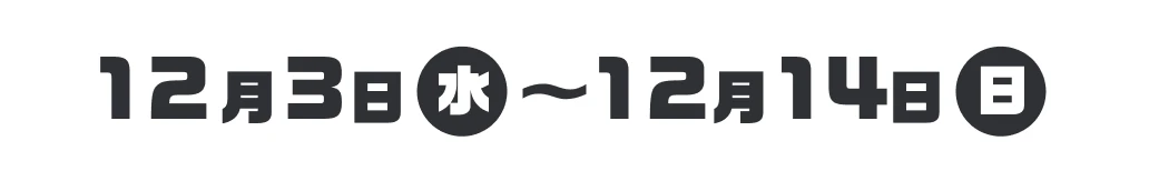 12月3日（水）〜12月14日（日）