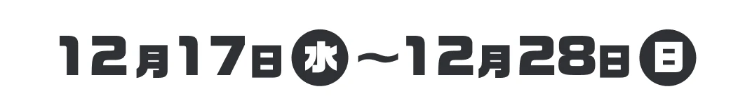 12月17日（水）〜12月28日（日）