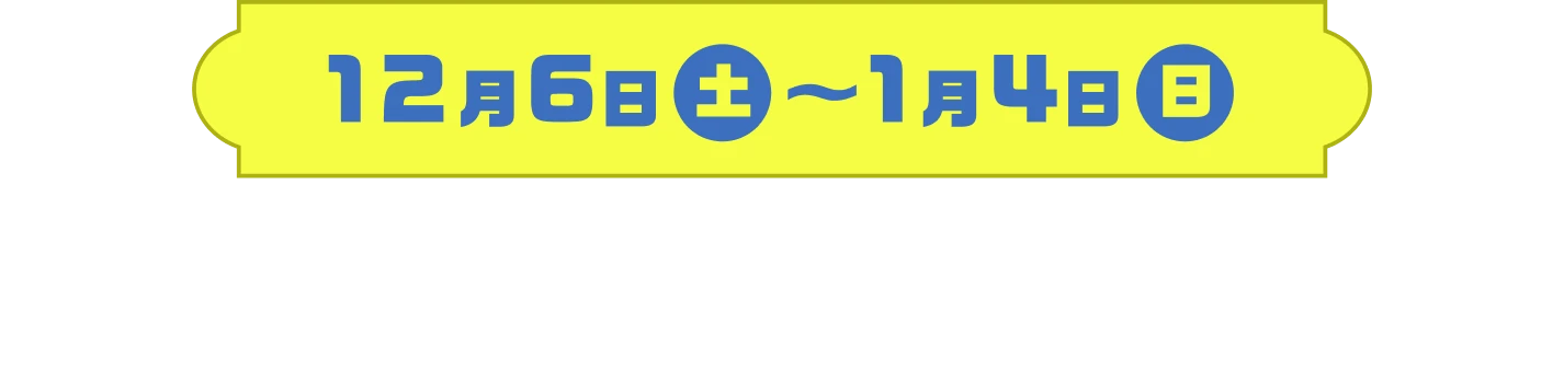 12月6日（土）〜1月4日（日）限定ジオラマアクスタ