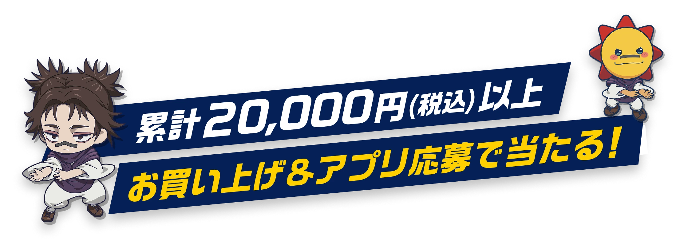 累計20,000円（税込）以上お買い上げ＆アプリ応募で当たる!