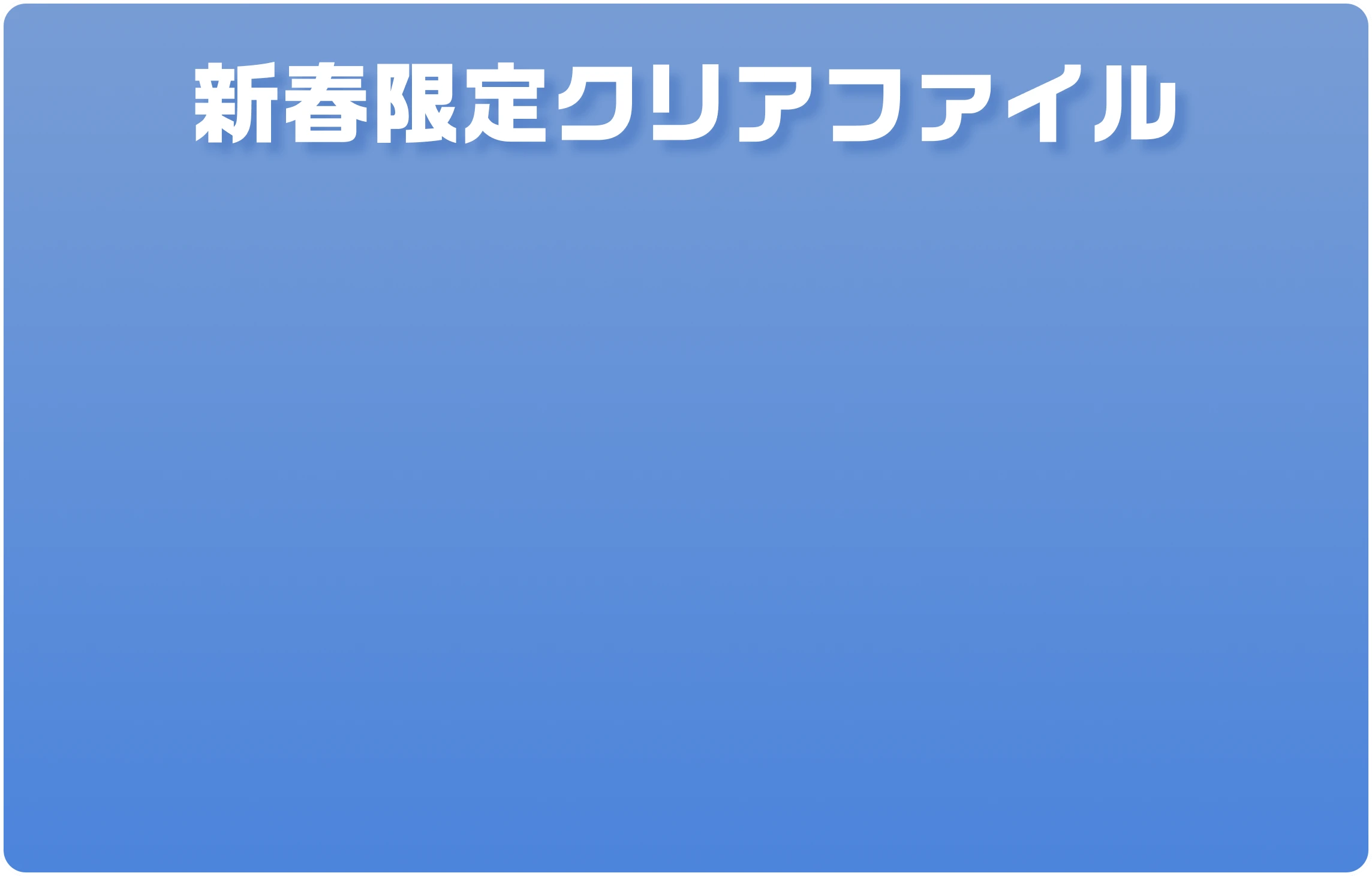 新春限定クリアファイル