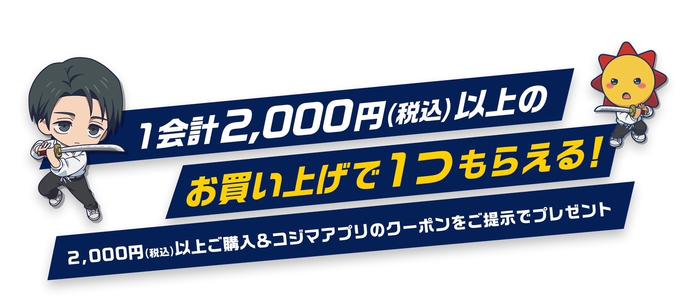 1会計2,000円（税込）以上のお買い上げで1つもらえる!2,000円（税込）以上ご購入＆コジマアプリのクーポンをご提示でプレゼント
