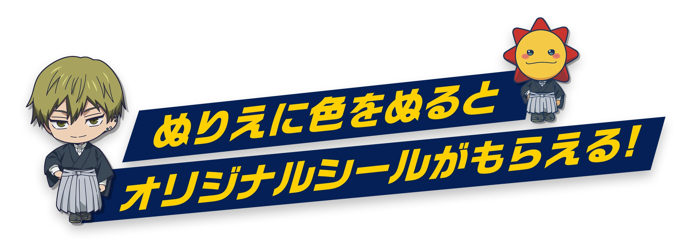 ぬりえに色をぬるとオリジナルシールがもらえる!