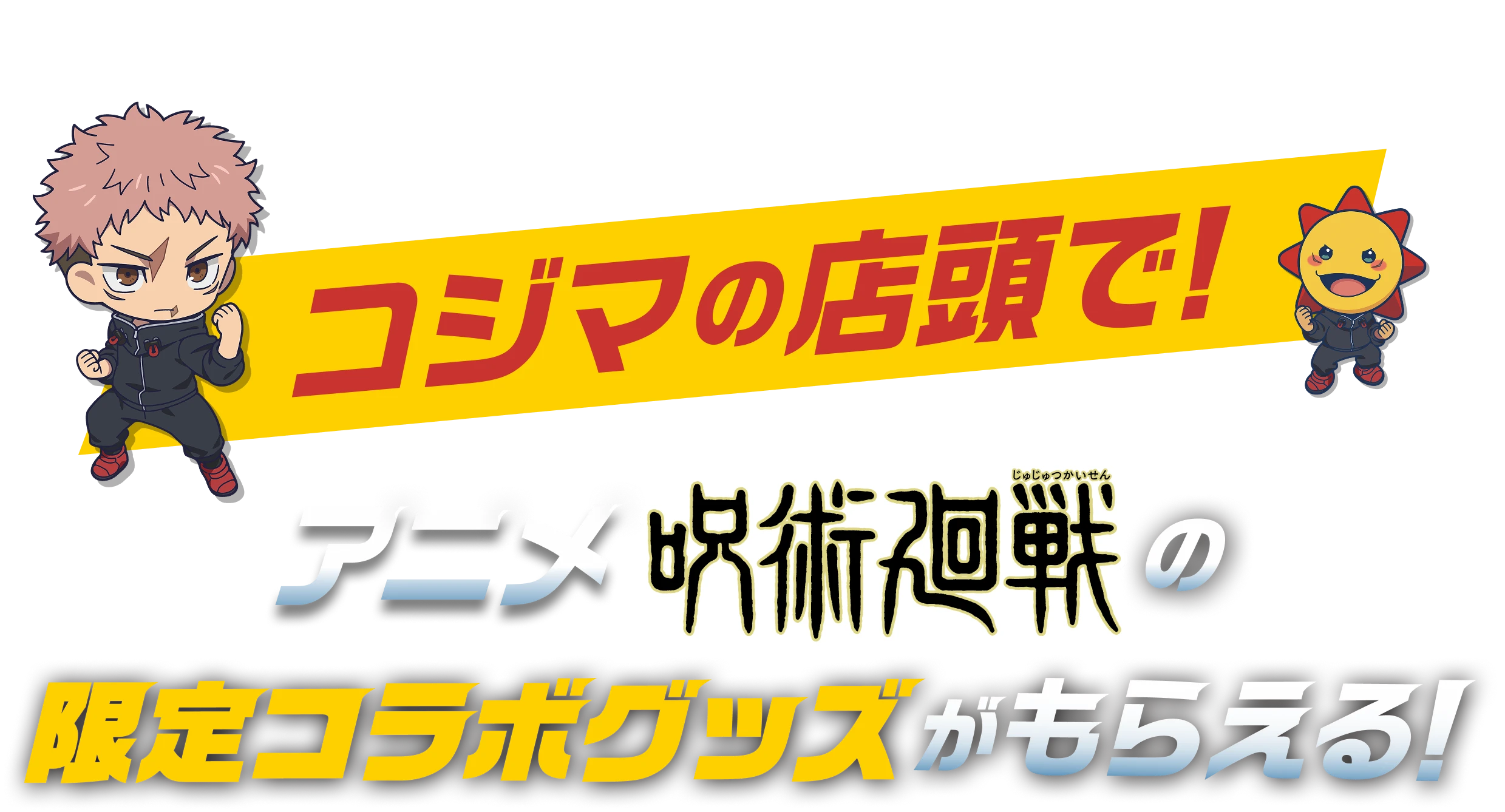 コジマの店頭で!アニメ呪術廻戦の限定コラボグッズがもらえる!
