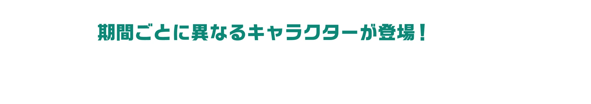 期間ごとに異なるキャラクターが登場! 限定ホログラムステッカー 全5種