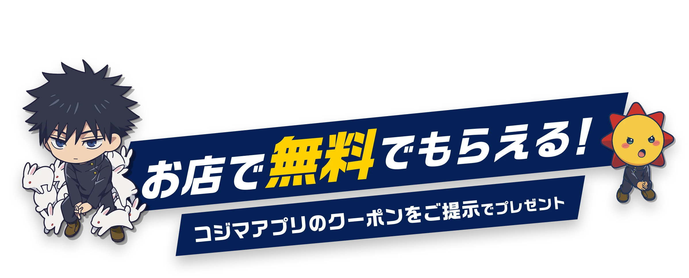 お店で無料でもらえる! コジマアプリのクーポンをご提示でプレゼント