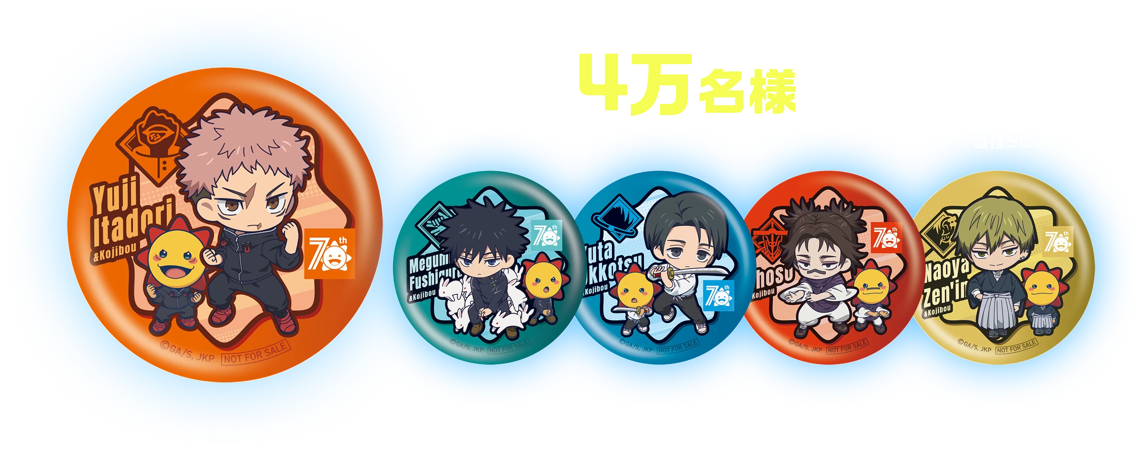 全店合計4万名様がもらえる! 直径56mm