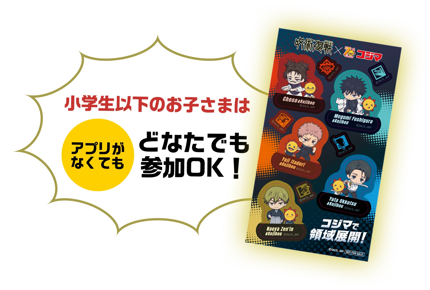 小学生以下のお子さまはアプリがなくてもどなたでも参加OK！