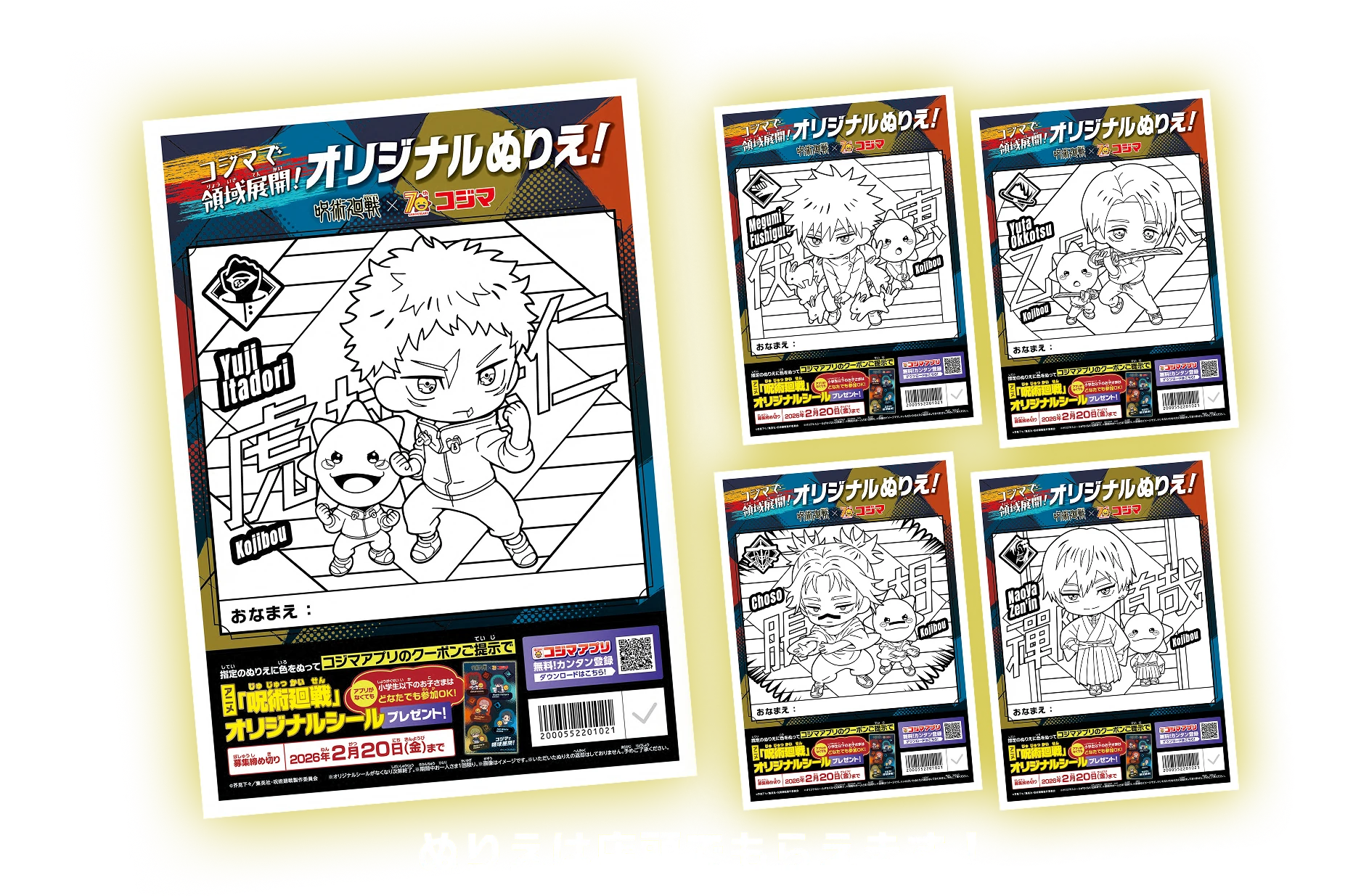 コジマで領域展開! オリジナルぬりえ! ぬりえは店頭でもらえます！