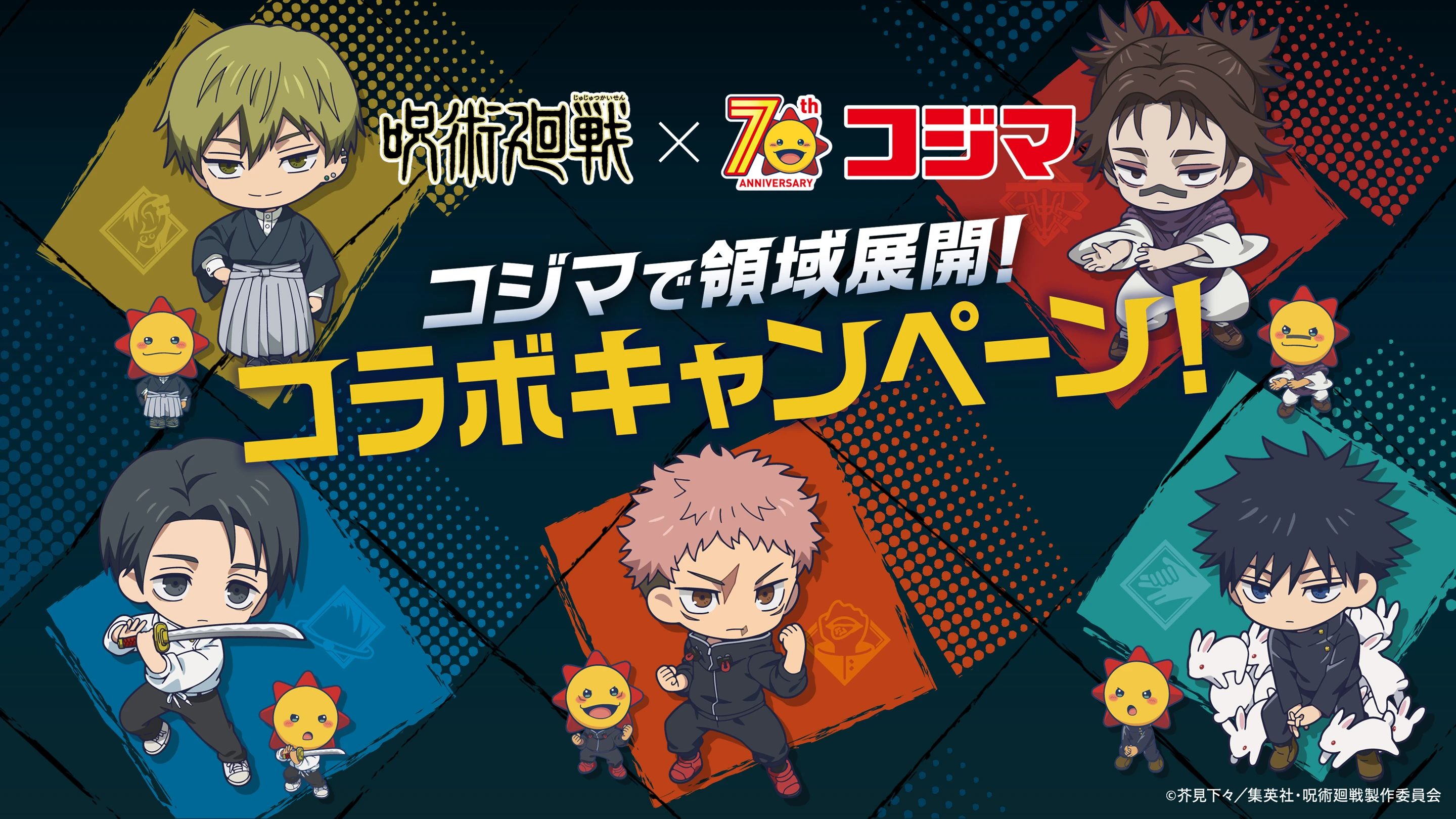 呪術廻戦×70th ANNIVERSARY コジマ コジマで領域展開! コラボキャンペーン! ©︎芥見下々／集英社・呪術廻戦製作委員会
