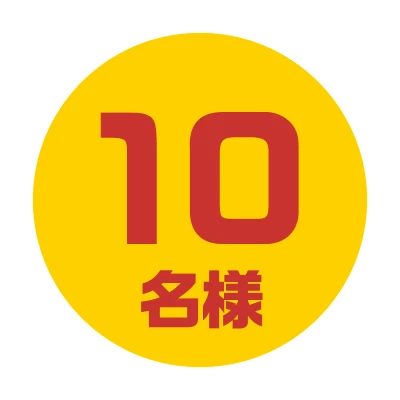 10名様