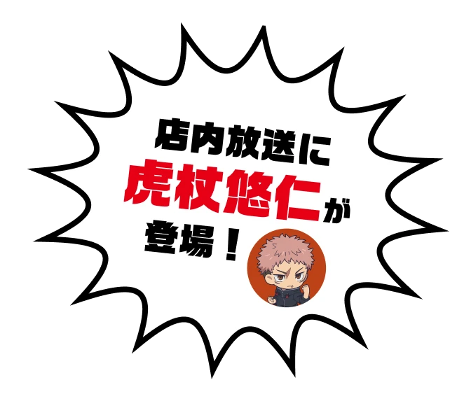 店内放送に虎杖悠仁が登場!