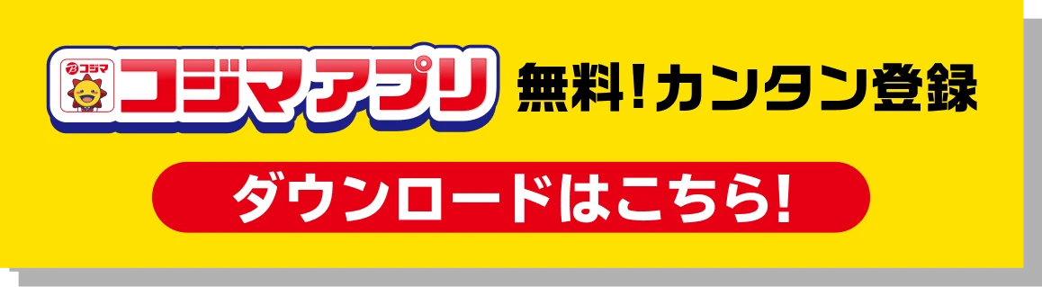 コジマアプリ 無料!カンタン登録 ダウンロードはこちら!