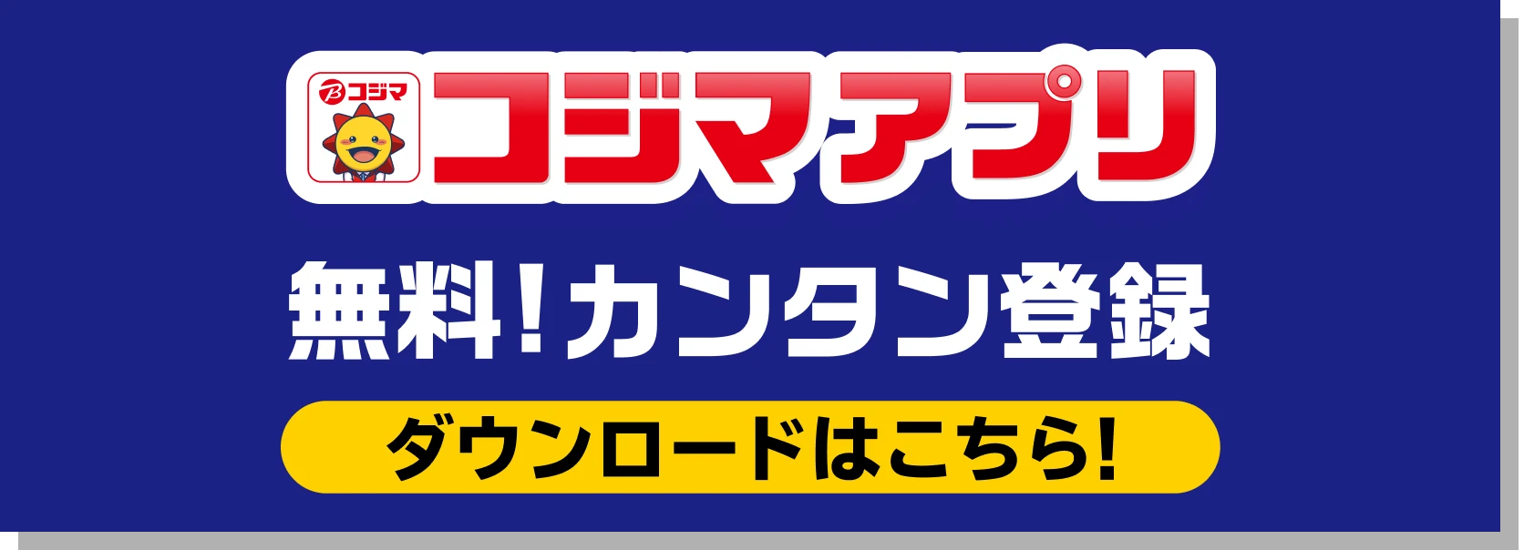 コジマアプリ 無料!カンタン登録 ダウンロードはこちら!