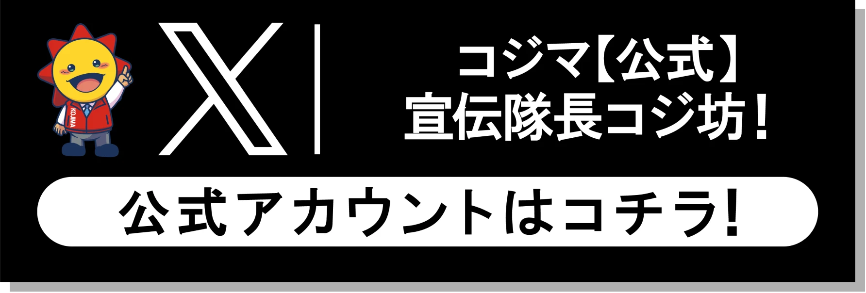 コジマ【公式】宣伝隊長コジ坊! 公式アカウントはコチラ!