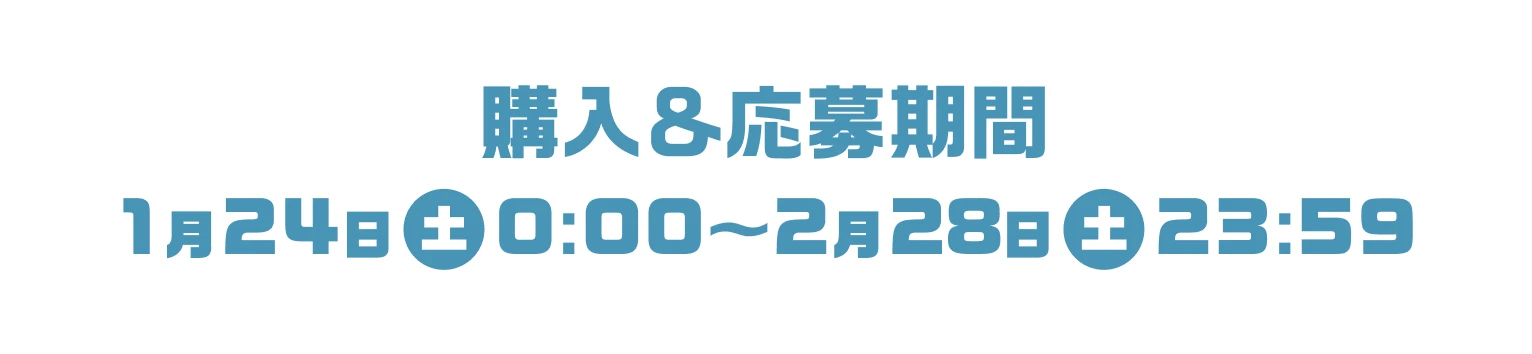 購入&応募期間 1月24日（土）0:00〜2月28日（土）23:59