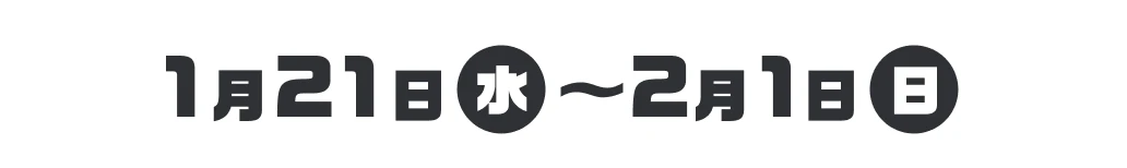 1月21日（水）〜2月1日（日）