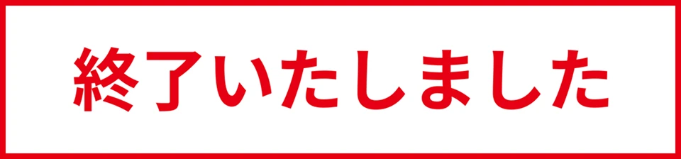 終了いたしました