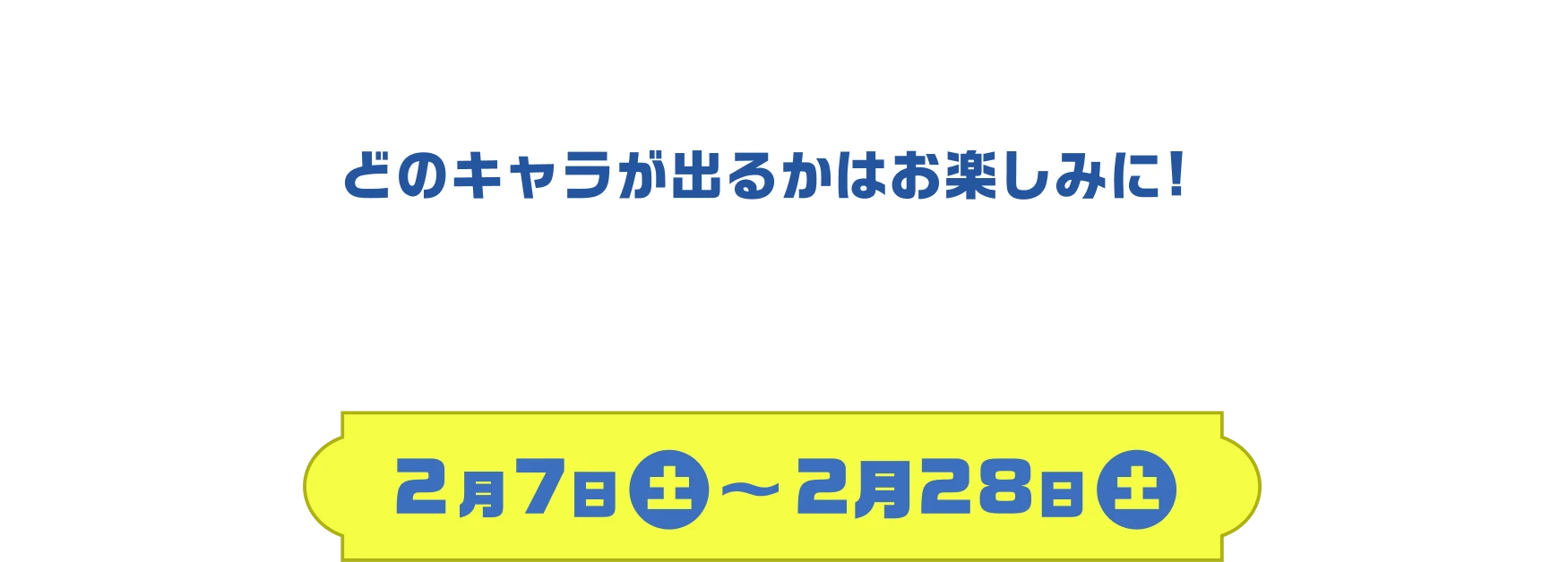どのキャラが出るかはお楽しみに! 限定アクリルキーホルダー全6種 2月7日（土）〜2月28日（土）