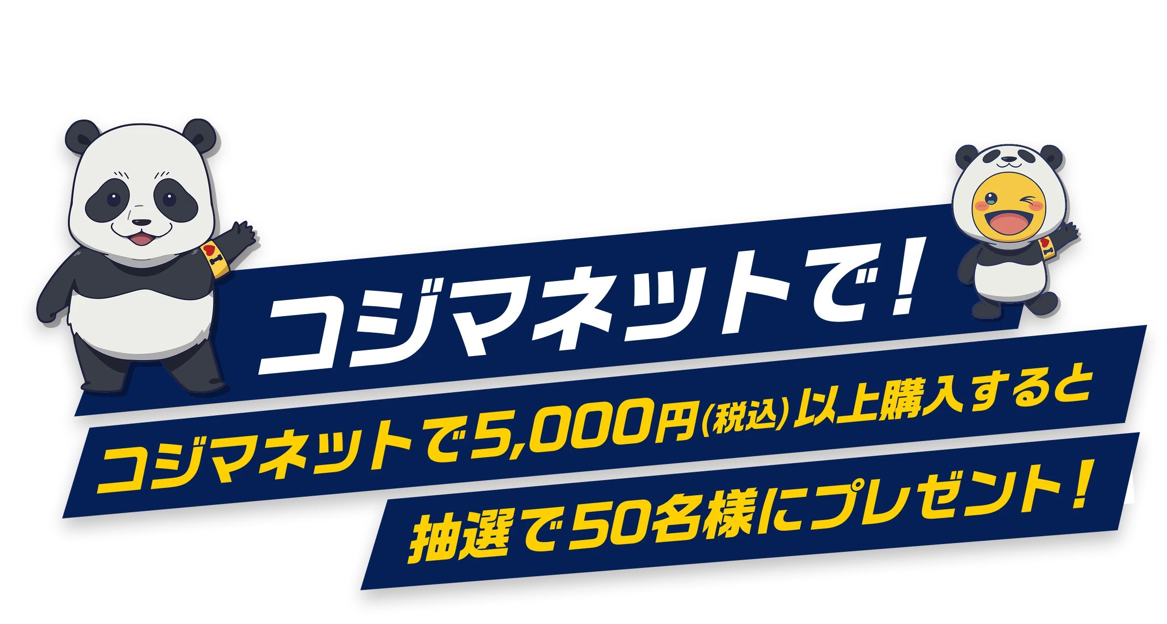 コジマネットで! コジマネットで5,000円（税込）以上購入すると抽選で50名様にプレゼント!