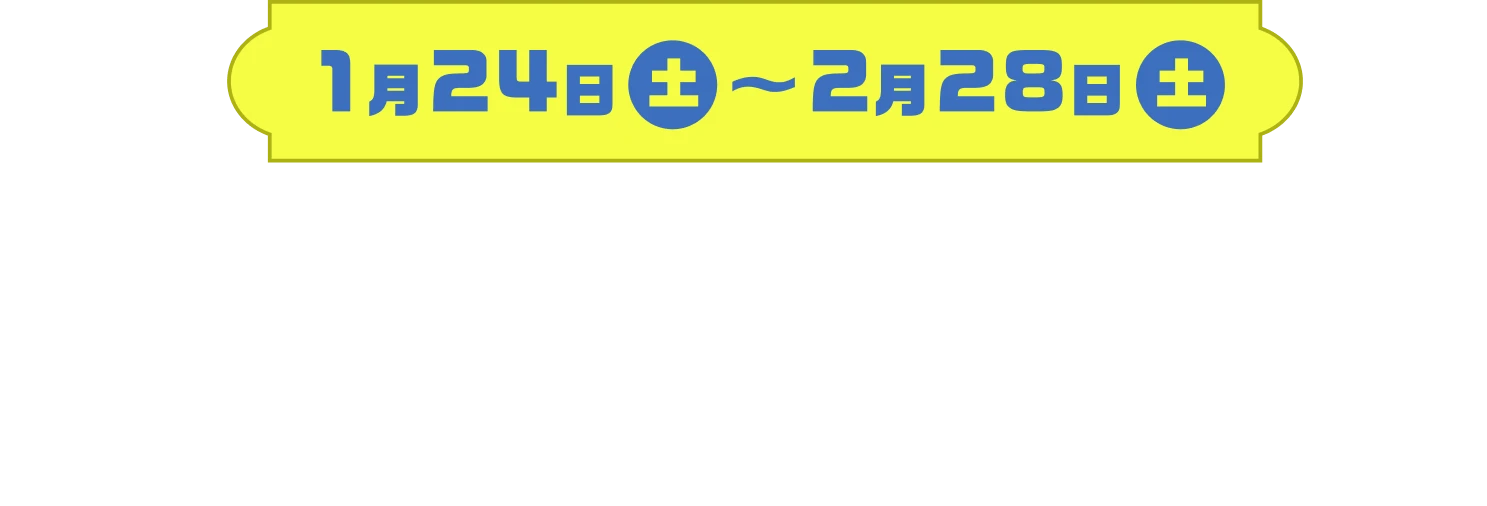 1月24日（土）〜2月28日（土）限定ゴールデンキャラクタープレート