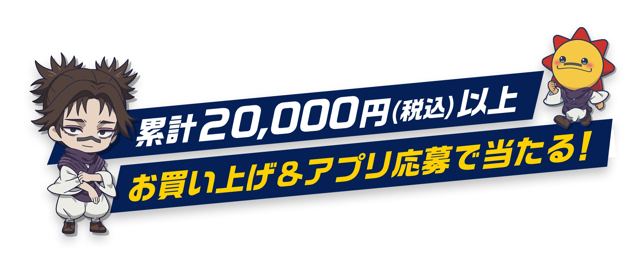 累計20,000円（税込）以上お買い上げ＆アプリ応募で当たる!