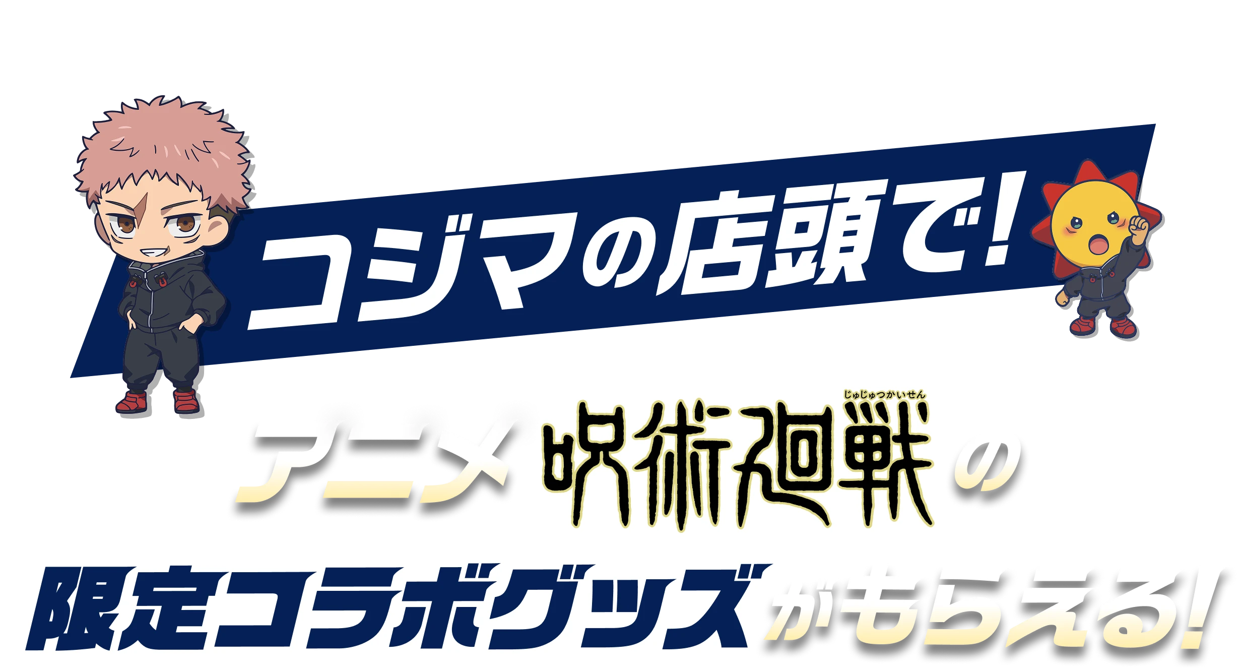コジマの店頭で!アニメ呪術廻戦の限定コラボグッズがもらえる!