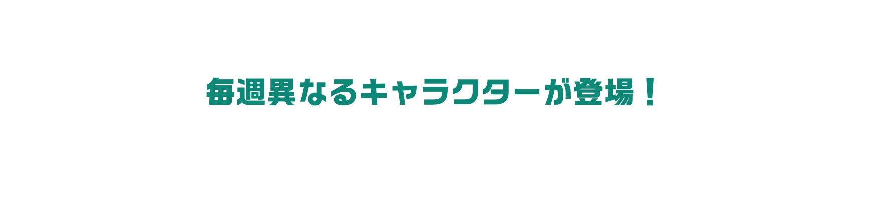 毎週異なるキャラクターが登場！ 限定ダイカットステッカー 全6種