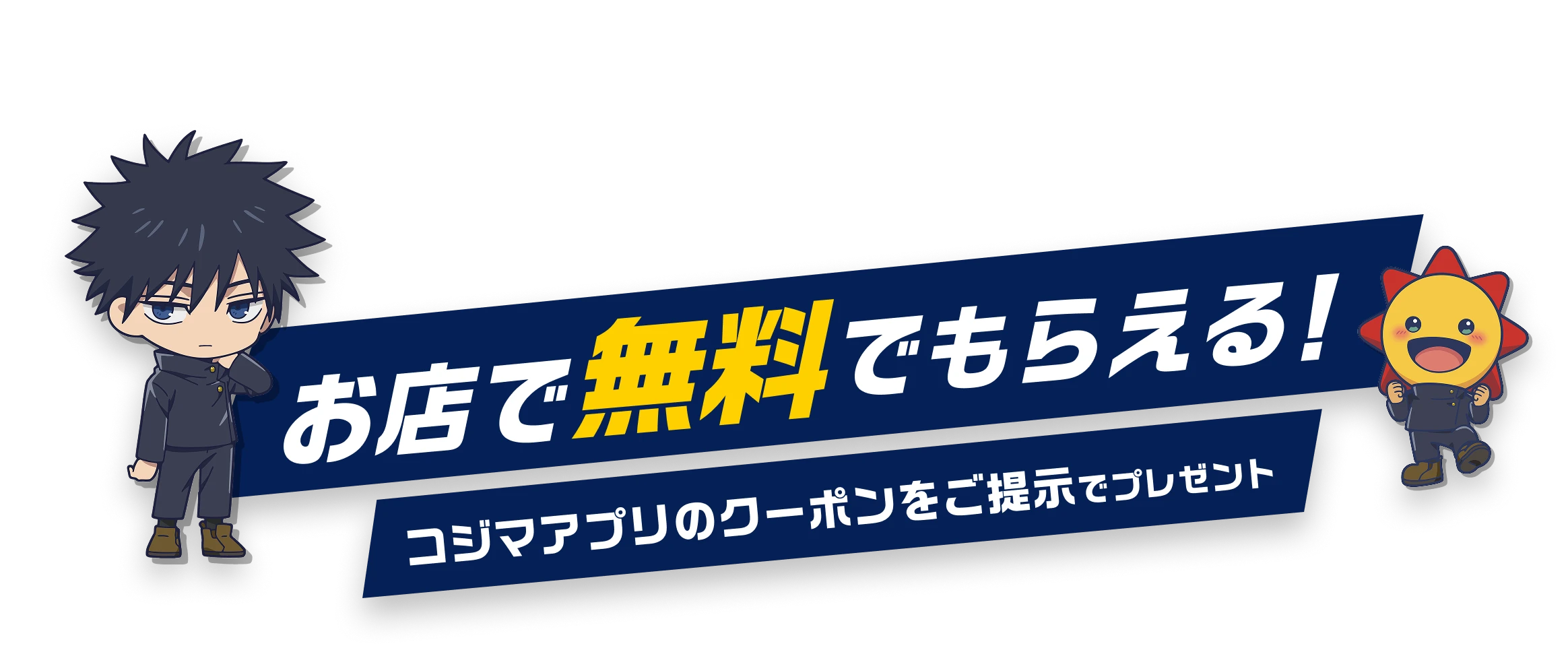 お店で無料でもらえる! コジマアプリのクーポンをご提示でプレゼント