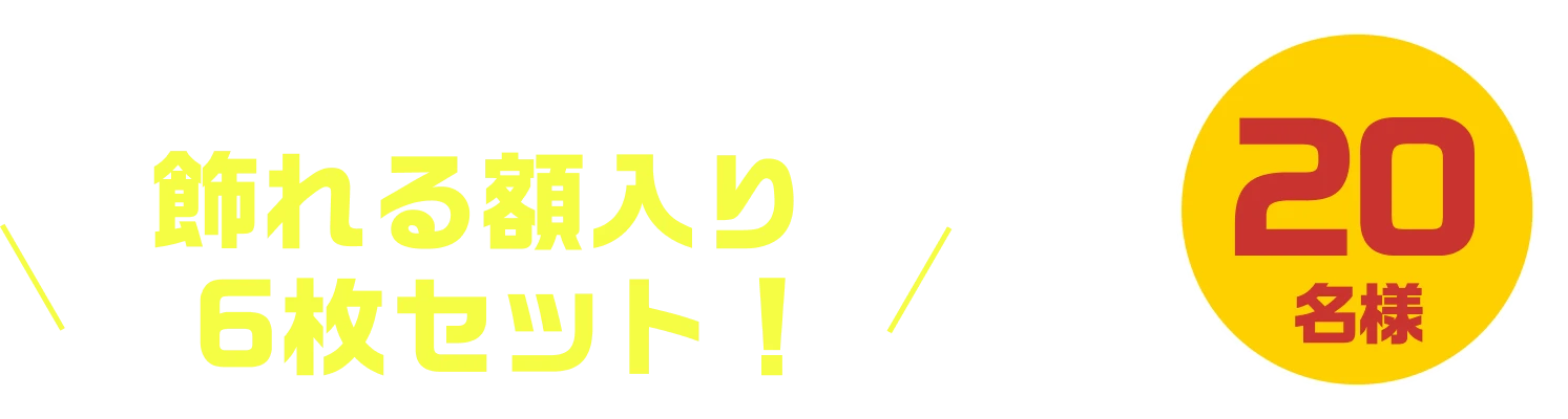 飾れる額入り6枚セット! 20名様