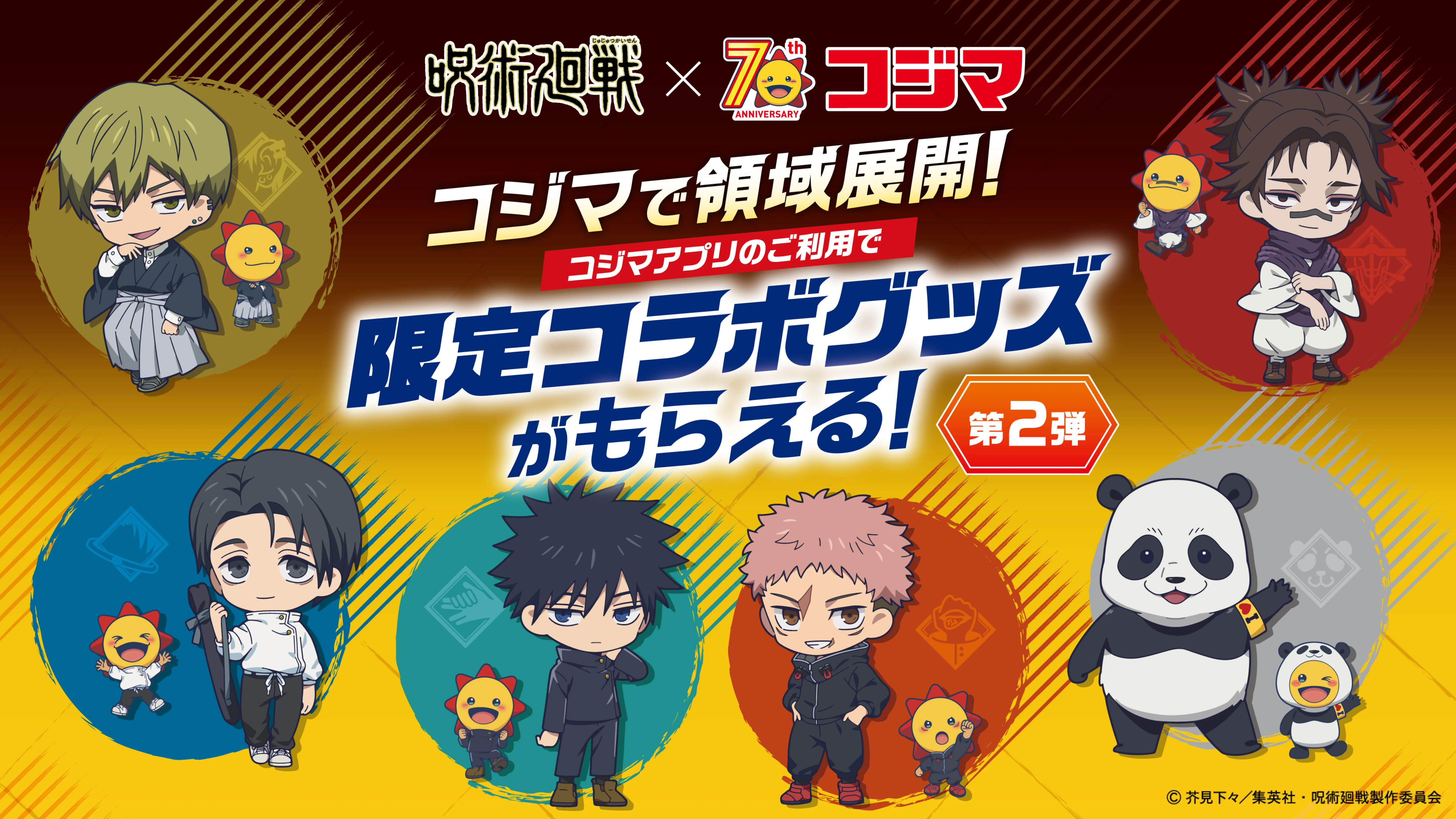 呪術廻戦×70th ANNIVERSARY コジマ コジマで領域展開! コジマアプリのご利用で限定コラボグッズがもらえる！ 第2弾 ©︎芥見下々／集英社・呪術廻戦製作委員会