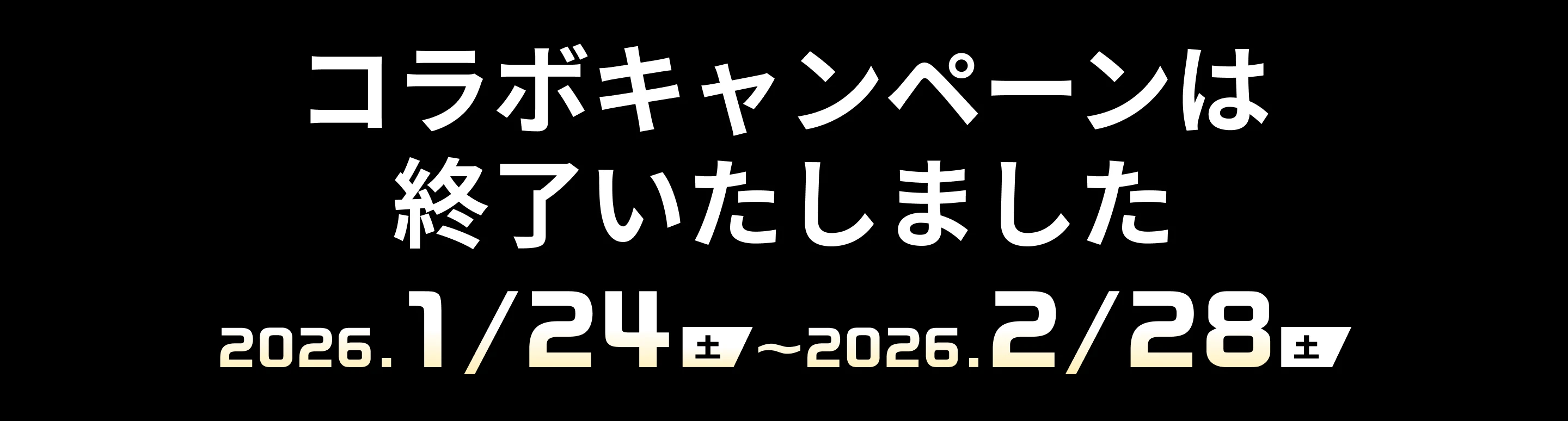 コラボキャンペーンは終了いたしました 2026年1月24日（土）〜2026年2月28日（土）