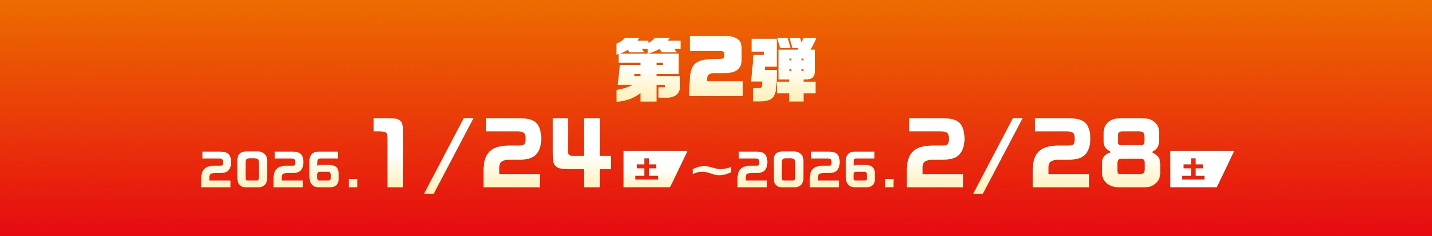 第2弾 2026年1月24日（土）〜2026年2月28日（土）