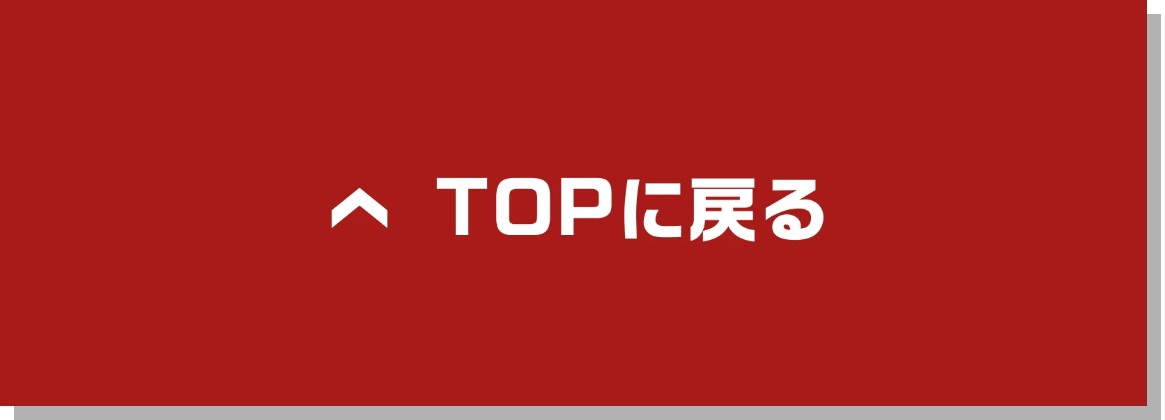 TOPに戻る