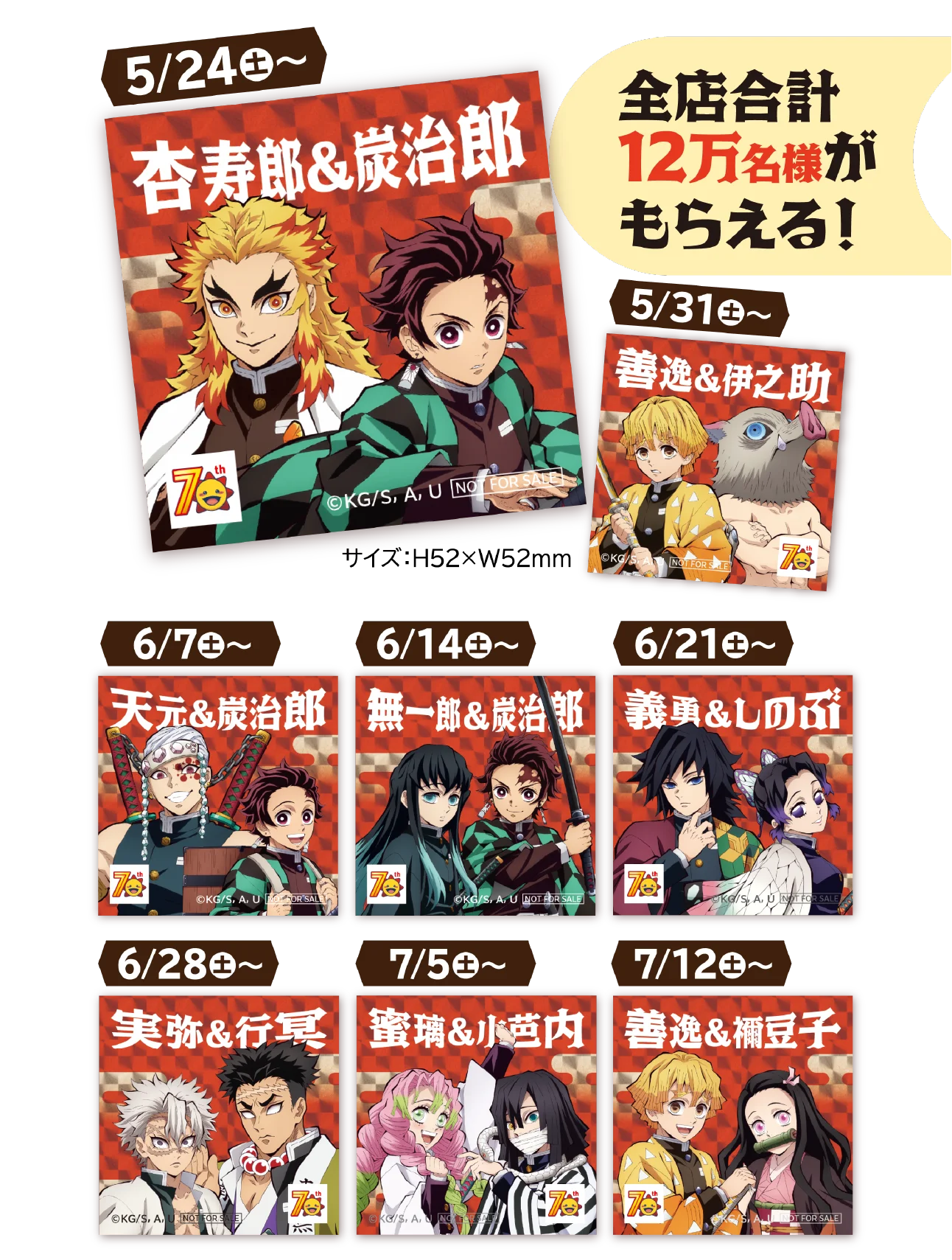 全店合計12万名様がもらえる!