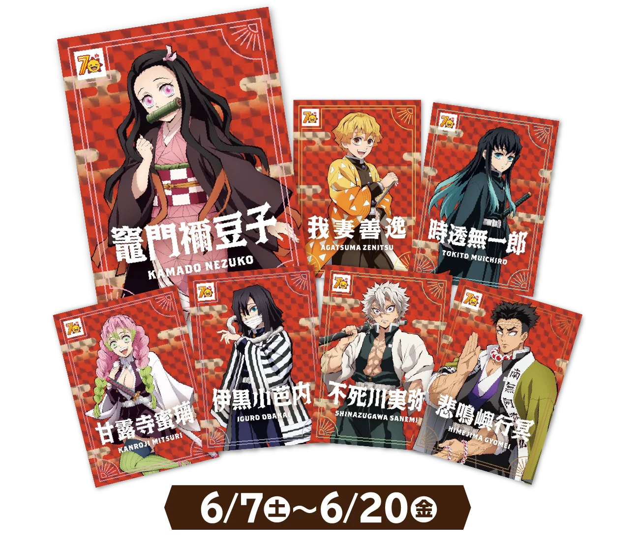 6/7(土)?6/20(金)