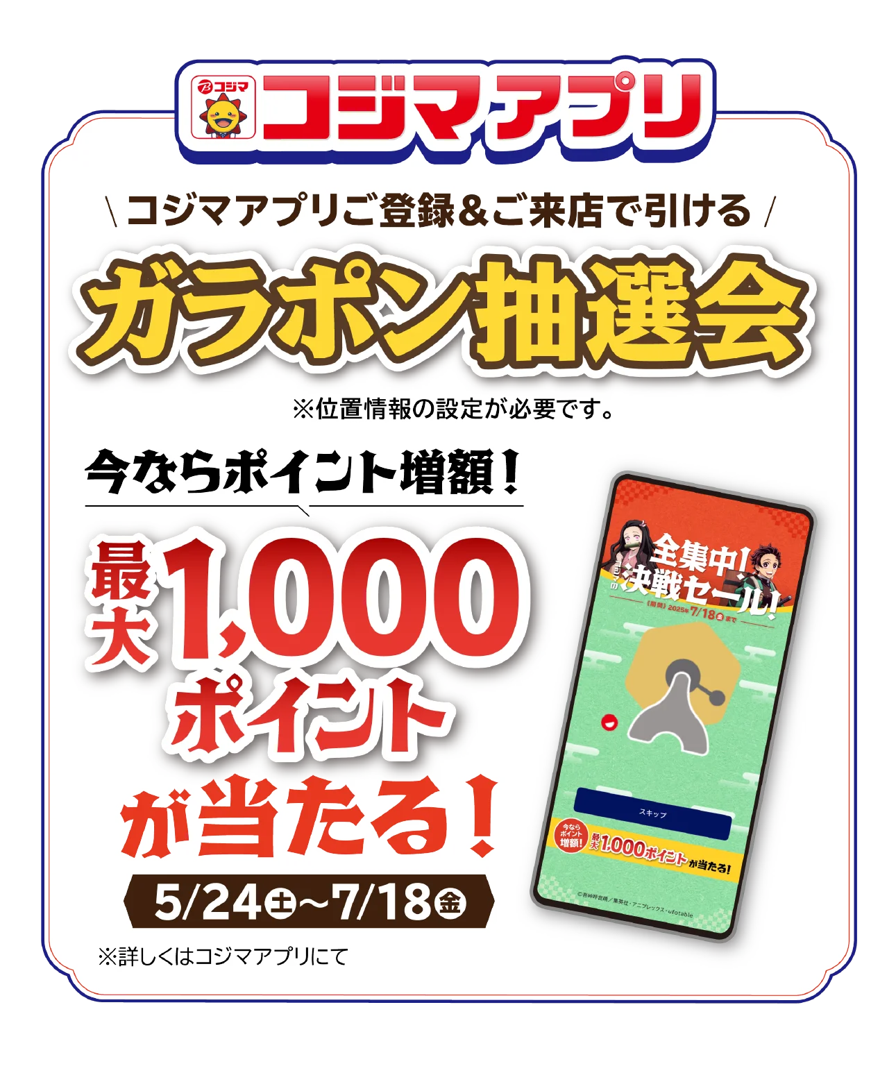 コジマアプリ ガラポン抽選会