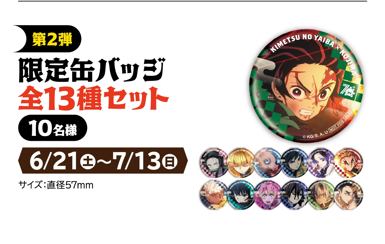 【非売品】コジマ　限定　鬼滅の刃 限定缶バッジ 全13種　コンプリート 非売品】鬼滅の刃 コジマ 限定缶バッジ 13種類 フルコンプ