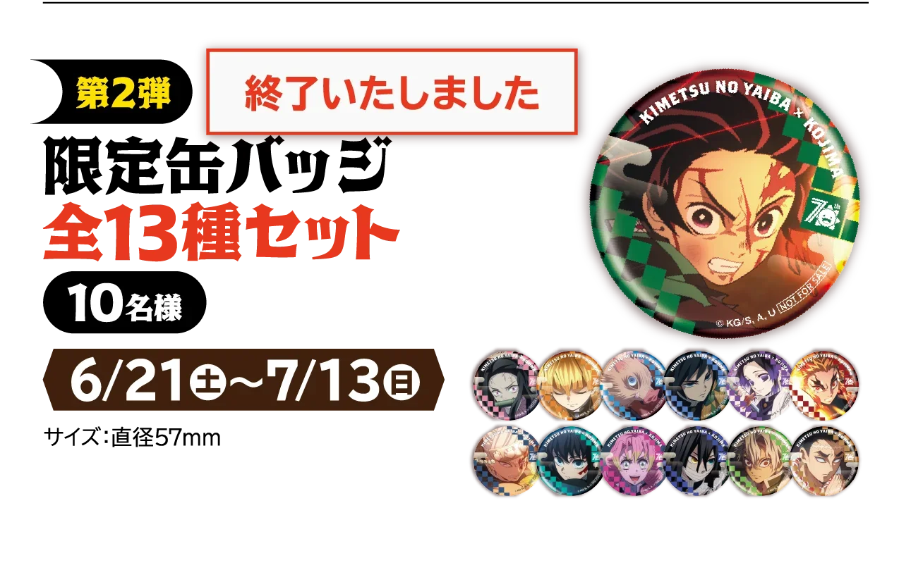 全集中！コジマの決戦セール！