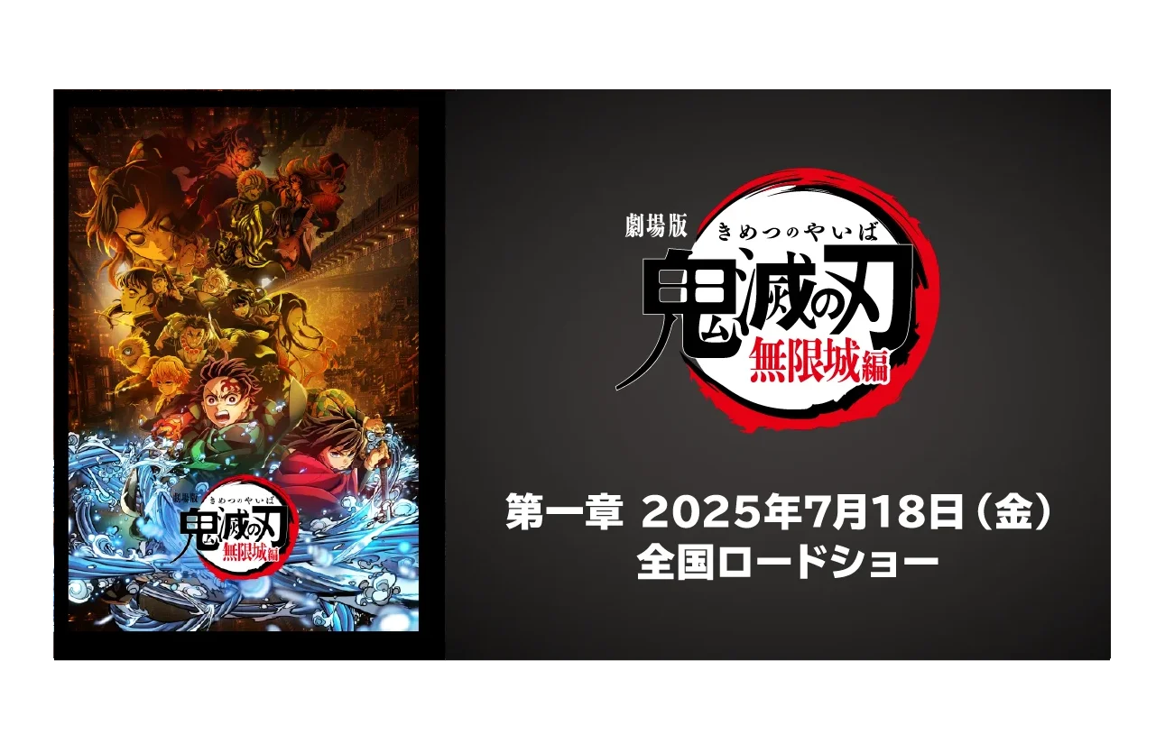 劇場版 鬼滅の刃 無限城編 第一章 2025年7月18(金) 全国ロードショー