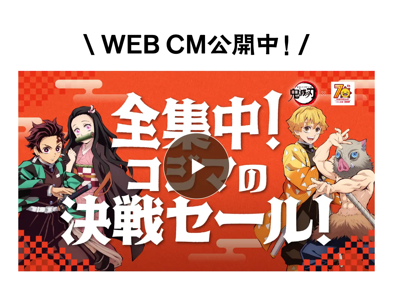 WEB CM公開中