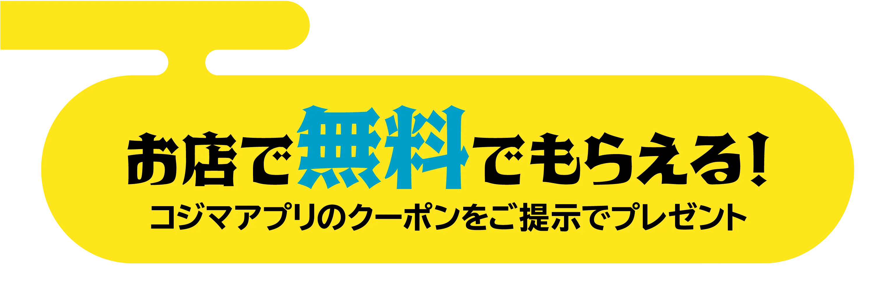 お店で無料でもらえる!コジマアプリのクーポンをご提示で