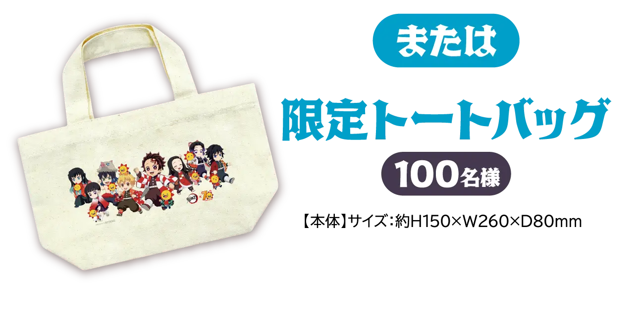 限定トートバッグ 100名様