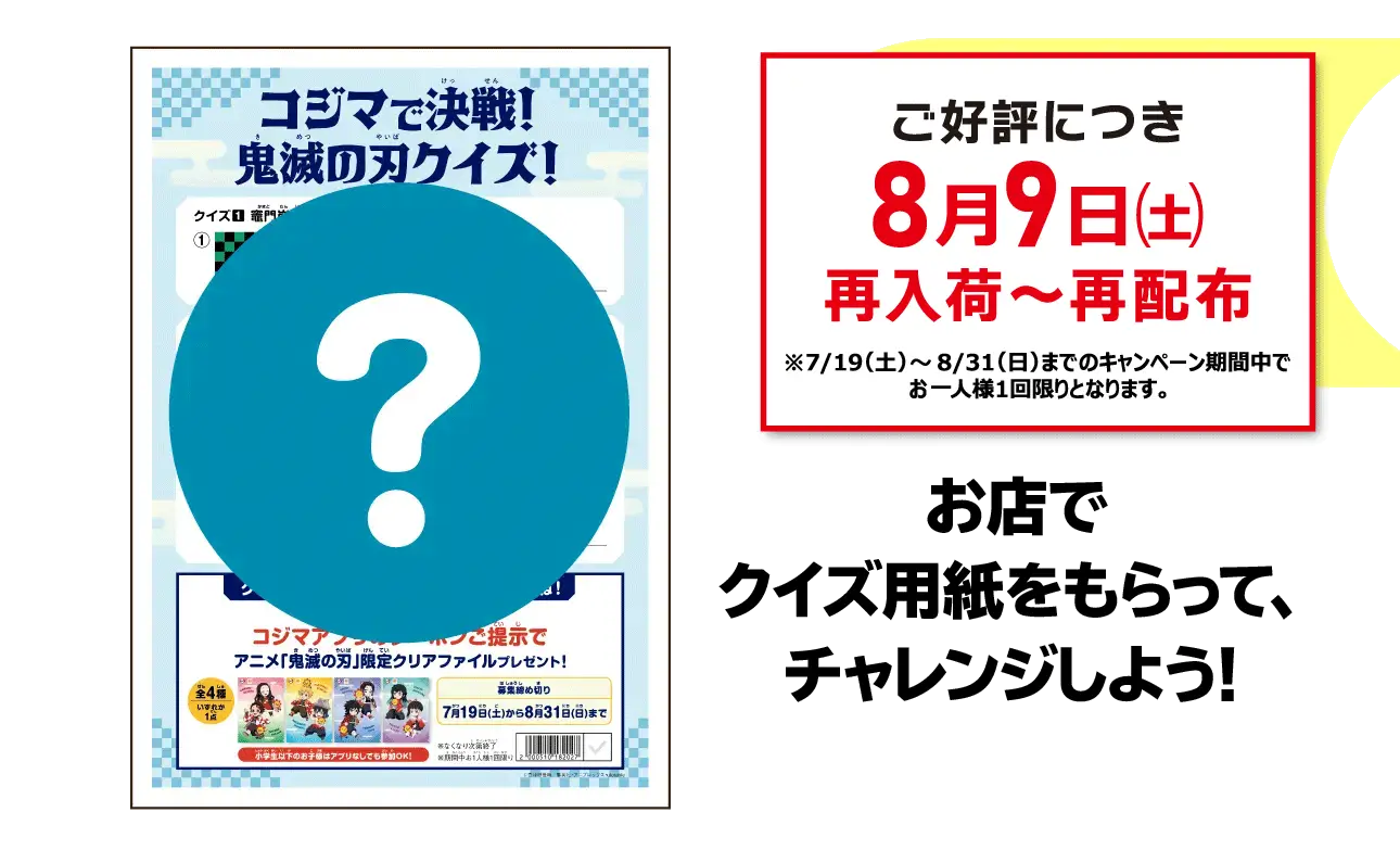 8月9日(土)再入荷~再配布