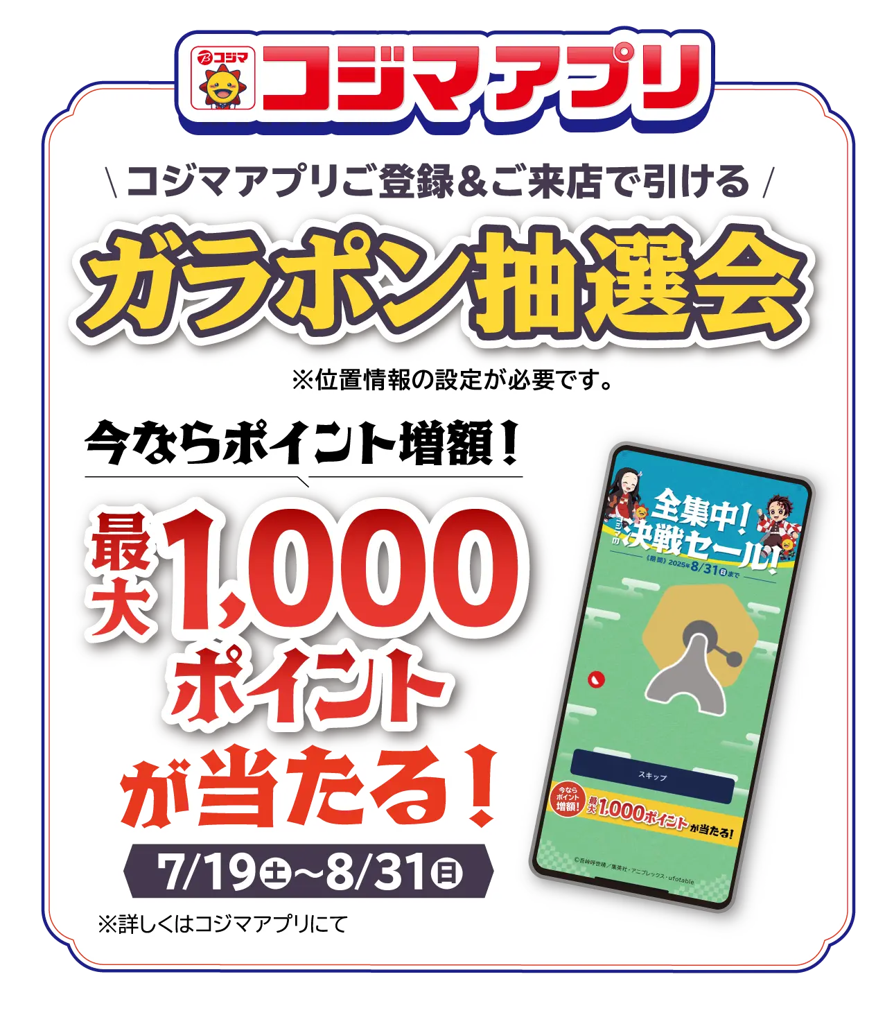 コジマアプリ ガラポン抽選会