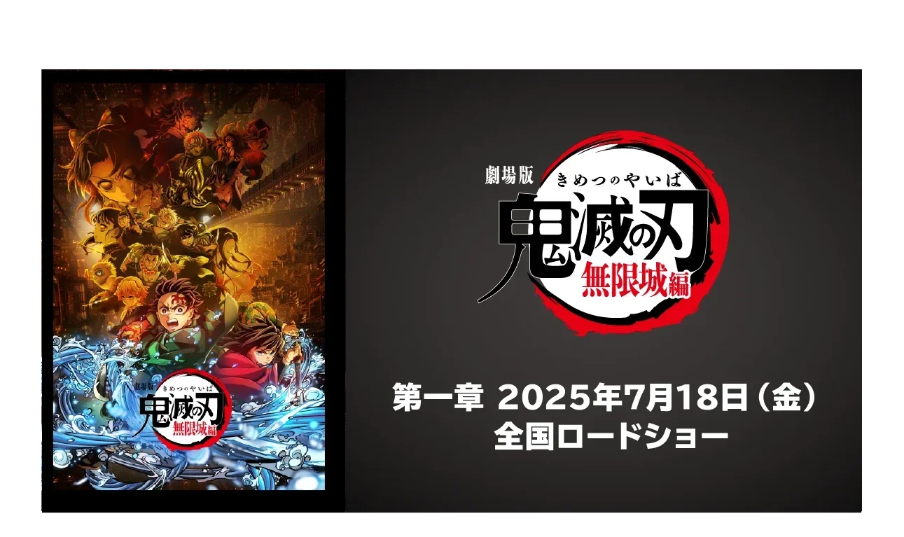 劇場版 鬼滅の刃 無限城編 第一章 2025年7月18(金) 全国ロードショー