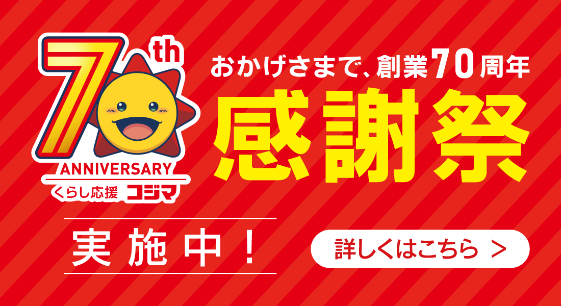 70th感謝祭実施中