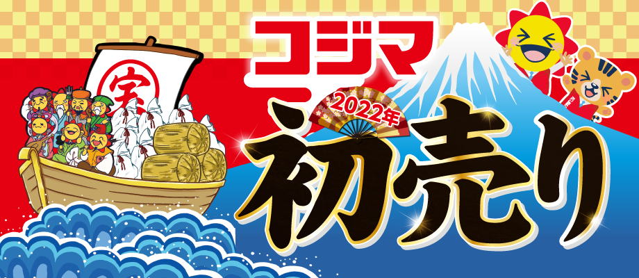 22年 初売り くらし応援コジマ