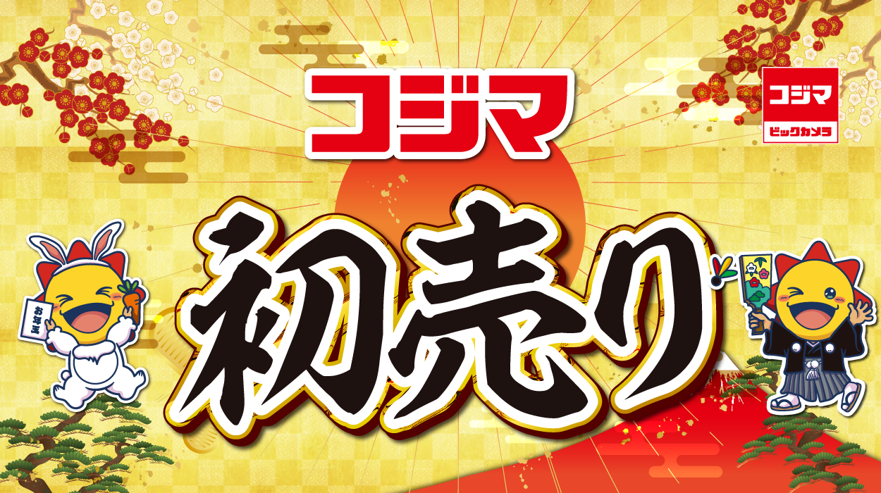コジマ初売り