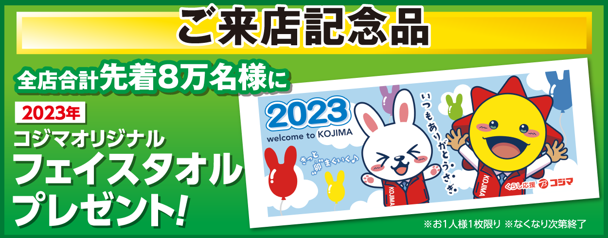 ご来店記念品